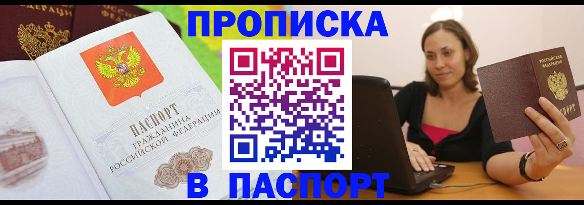 прописка в квартире в Благовещенске