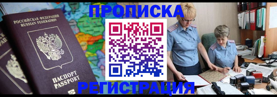 прописка паспорт в Благовещенске
