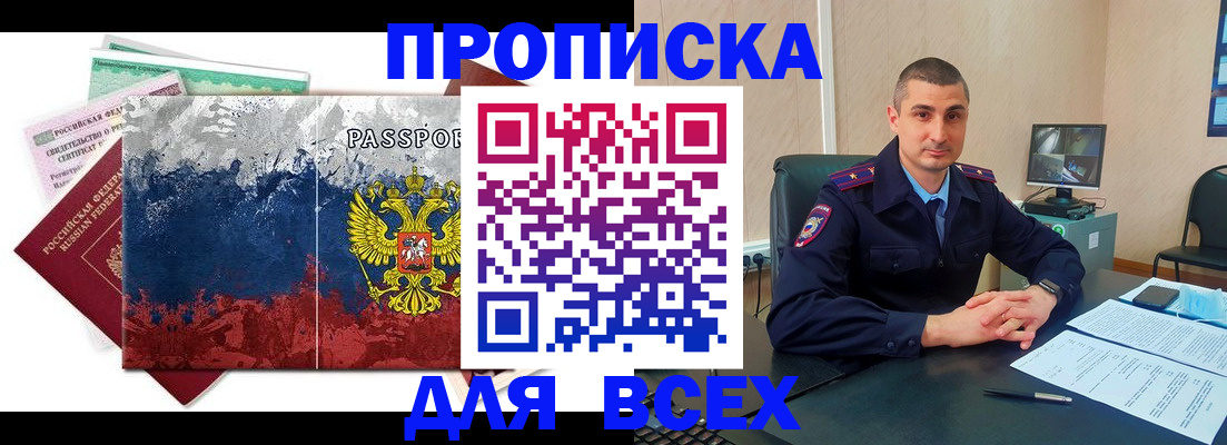 прописка поиск в Благовещенске